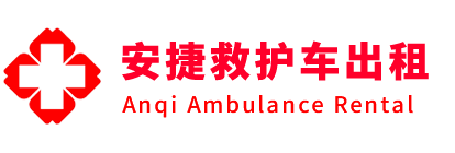 喀喇沁左翼蒙古族自治县安捷救护车出租转运